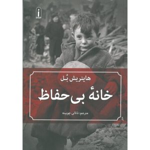 کتاب خانه بی‌ حفاظ اثر هاینریش بل