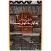 آواز باد را بشنو اثر هاروکی موراکامی (فارسی)