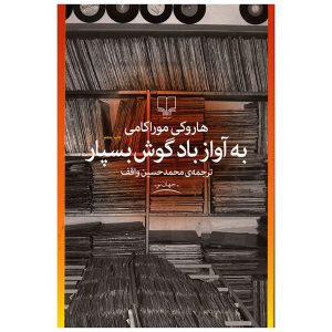 آواز باد را بشنو اثر هاروکی موراکامی (فارسی)