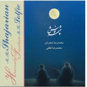 آلبوم موسیقی چشمه آسمانی اثر محمدرضا شجریان