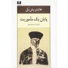 کتاب پایان یک ماموریت اثر هاینریش بل (فارسی)