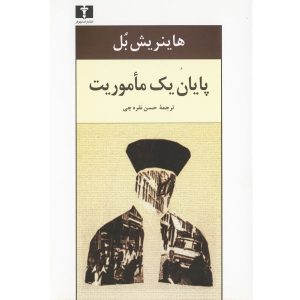 کتاب پایان یک ماموریت اثر هاینریش بل (فارسی)