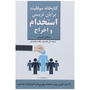 کتاب استخدام و اخراج اثر برایان تریسی (فارسی)