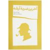 کتاب آخرین تعظیم او اثر آرتور کانن دویل