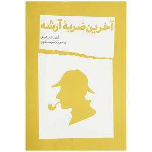 کتاب آخرین تعظیم او اثر آرتور کانن دویل