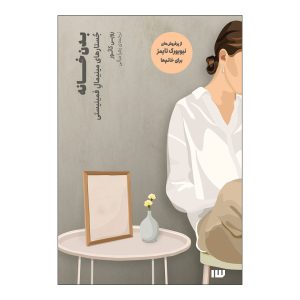 کتاب خانه و بدن اثر روپی کاور (نسخه فارسی)