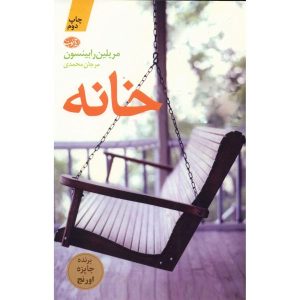 رمان خانگی اثر مریلین رابینسون (فارسی)