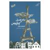 رمان ماه عسل در پاریس اثر جوجو مویز (فارسی)