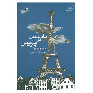 رمان ماه عسل در پاریس اثر جوجو مویز (فارسی)