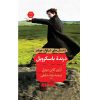 سگ شکاری باسکرویل اثر آرتور کانن دویل