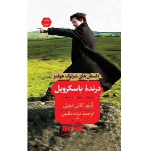 سگ شکاری باسکرویل اثر آرتور کانن دویل