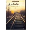 رمان خانه‌داری اثر مریلین رابینسون