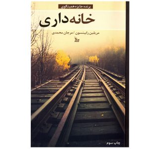 رمان خانه‌داری اثر مریلین رابینسون