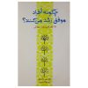 چگونه افراد موفق رشد می‌کنند، نوشته‌ی جان سی. مکسول