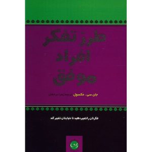 کتاب افراد موفق چگونه فکر می‌کنند اثر جان سی. مکسول