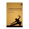 کتاب چگونه انضباط شخصی را در خود ایجاد کنیم اثر مارتین میدوز