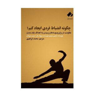 کتاب چگونه انضباط شخصی را در خود ایجاد کنیم اثر مارتین میدوز