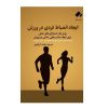 چگونه برای ورزش کردن، انضباط شخصی ایجاد کنیم؟ نوشته‌ی مارتین میدوز