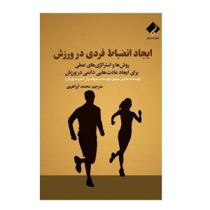 چگونه برای ورزش کردن، انضباط شخصی ایجاد کنیم؟ نوشته‌ی مارتین میدوز