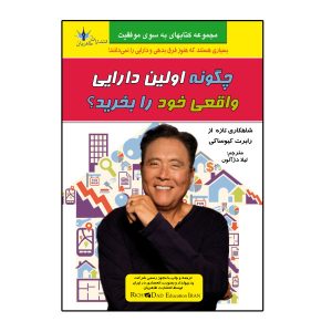 چگونه اولین ملک سرمایه‌گذاری خود را بخرید، نوشته رابرت کیوساکی