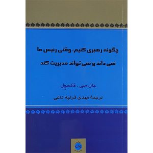 چگونه رهبری کنید وقتی رئیستان نمی‌تواند، نوشته جان سی. مکسول