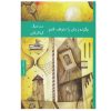 رمان چگونه زمان را متوقف کنیم اثر مت هیگ (فارسی)