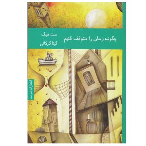 رمان چگونه زمان را متوقف کنیم اثر مت هیگ (فارسی)