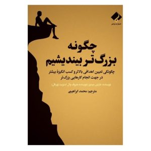 کتاب چگونه بزرگتر فکر کنیم اثر مارتین میدوز