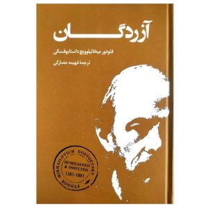 تحقیر و توهین شده توسط فئودور داستایوفسکی (فارسی)