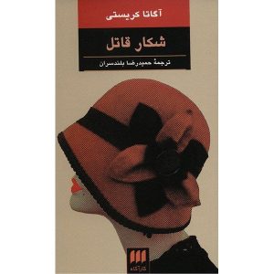 رمان شکار یک قاتل اثر آگاتا کریستی
