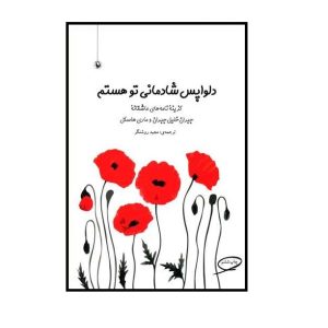 کتاب شادی تو برایم مهم است اثر جبران خلیل جبران