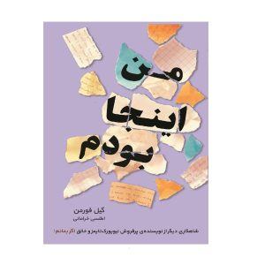 کتاب من اینجا بودم اثر گیل فورمن (فارسی)