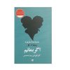کتاب اگر بمانم اثر گیل فورمن (فارسی)