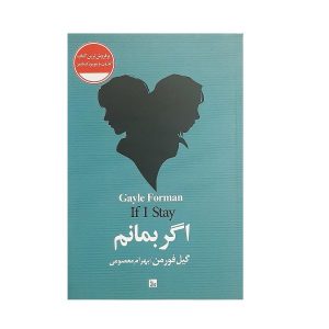 کتاب اگر بمانم اثر گیل فورمن (فارسی)