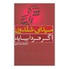 رمان اگر فردا بیاید اثر سیدنی شلدون (فارسی)