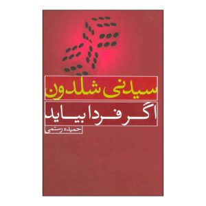رمان اگر فردا بیاید اثر سیدنی شلدون (فارسی)