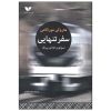 رمان «من تنها سفر می‌کنم» اثر هاروکی موراکامی