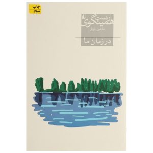 در زمان ما اثر ارنست همینگوی (فارسی)