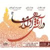 آلبوم «در شعله‌ی ترانه‌ها» از گروه قمر