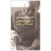 در جستجوی جهانی بهتر، نوشته کارل پوپر (فارسی)