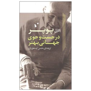 در جستجوی جهانی بهتر، نوشته کارل پوپر (فارسی)