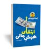 کتاب هوش مالی خود را افزایش دهید اثر رابرت کیوساکی (فارسی)