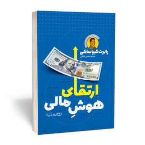 کتاب هوش مالی خود را افزایش دهید اثر رابرت کیوساکی (فارسی)