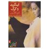 کتاب اینگرید و گرگ اثر آندره الکسیس (فارسی)