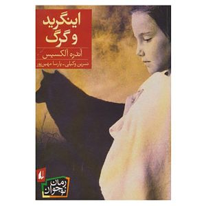 کتاب اینگرید و گرگ اثر آندره الکسیس (فارسی)