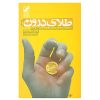 کتاب طلای درون اثر رابرت ای. جانسون