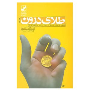 کتاب طلای درون اثر رابرت ای. جانسون