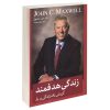 کتاب زندگی آگاهانه اثر جان سی. ماکسول