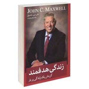 کتاب زندگی آگاهانه اثر جان سی. ماکسول