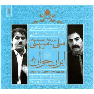 آلبوم موسیقی ایران وطن من از شهرام ناظری
